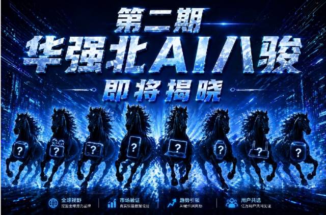 第二批AI八骏来了！华强北AI T台秀明天启幕