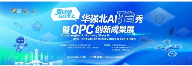 第二批AI八骏来了！华强北AI T台秀明天启幕