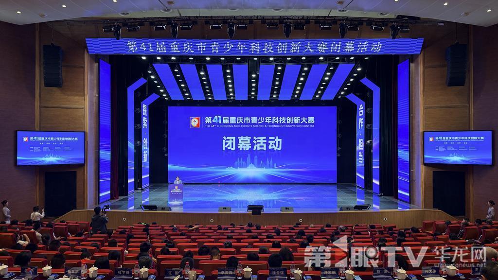 2439项作品同台竞技 第41届重庆市青少年科技创新大赛闭幕