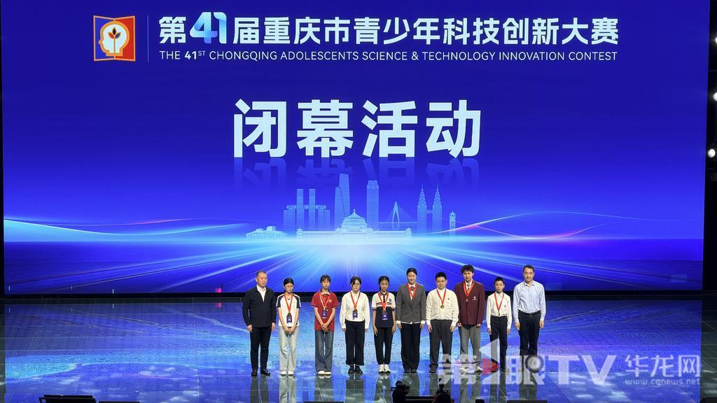 2439项作品同台竞技 第41届重庆市青少年科技创新大赛闭幕