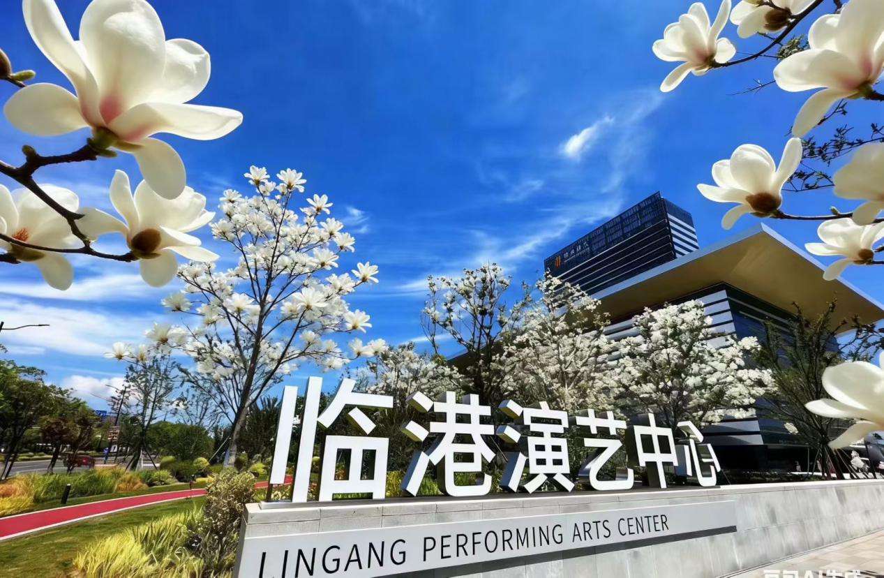 上海临港演艺中心迎来三周年：以“青春力”赋能新城建设