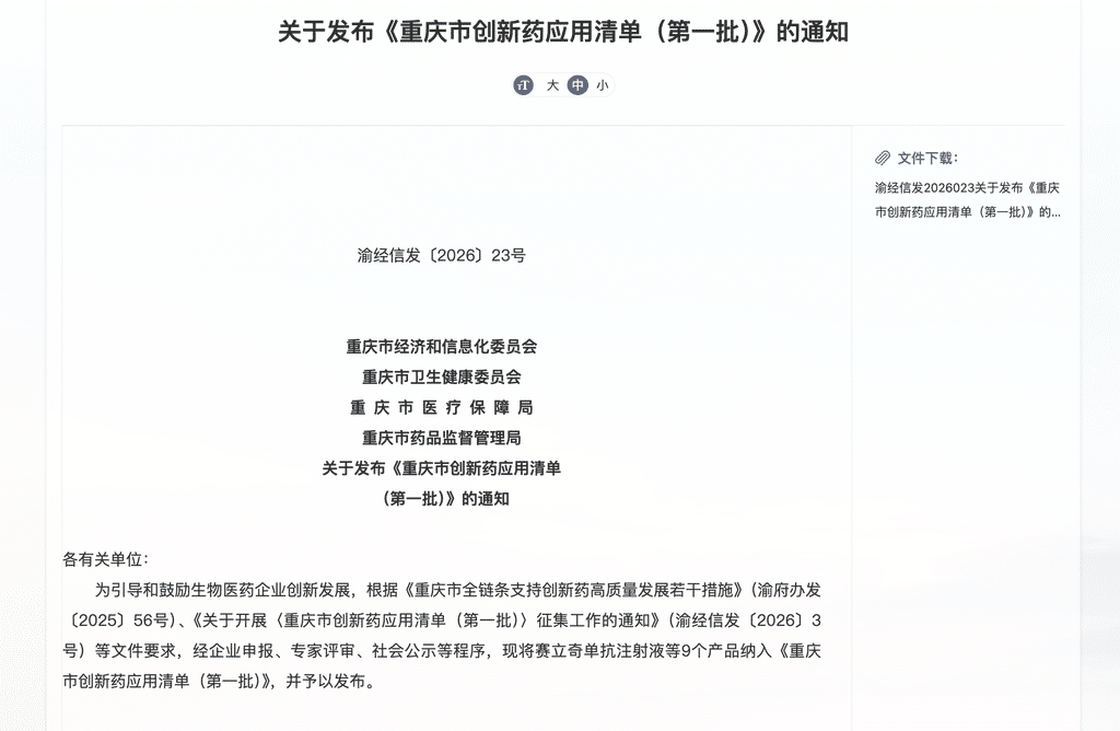 9个产品入选！重庆公布首批创新药应用清单
