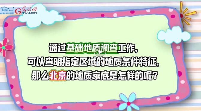 珍爱自然资源 守护美丽中国 |北京地质工作：从“摸清家底”到守护城市安全