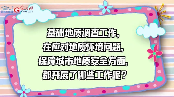 珍爱自然资源 守护美丽中国 |北京地质工作：从“摸清家底”到守护城市安全
