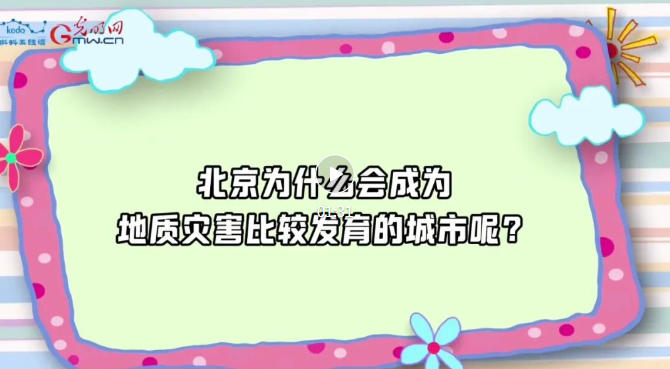 珍爱自然资源 守护美丽中国 |防灾减灾——保障城市建安全