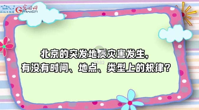 珍爱自然资源 守护美丽中国 |防灾减灾——保障城市建安全