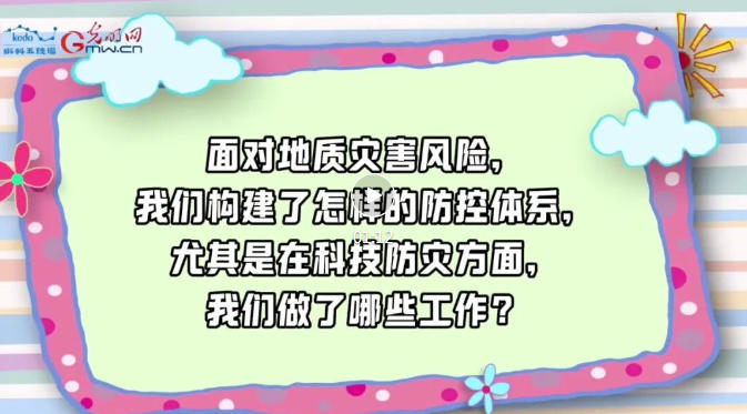 珍爱自然资源 守护美丽中国 |防灾减灾——保障城市建安全
