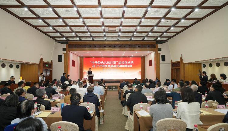 尼山世界儒学中心中国孔子基金会举办“中华经典共读计划”启动仪式