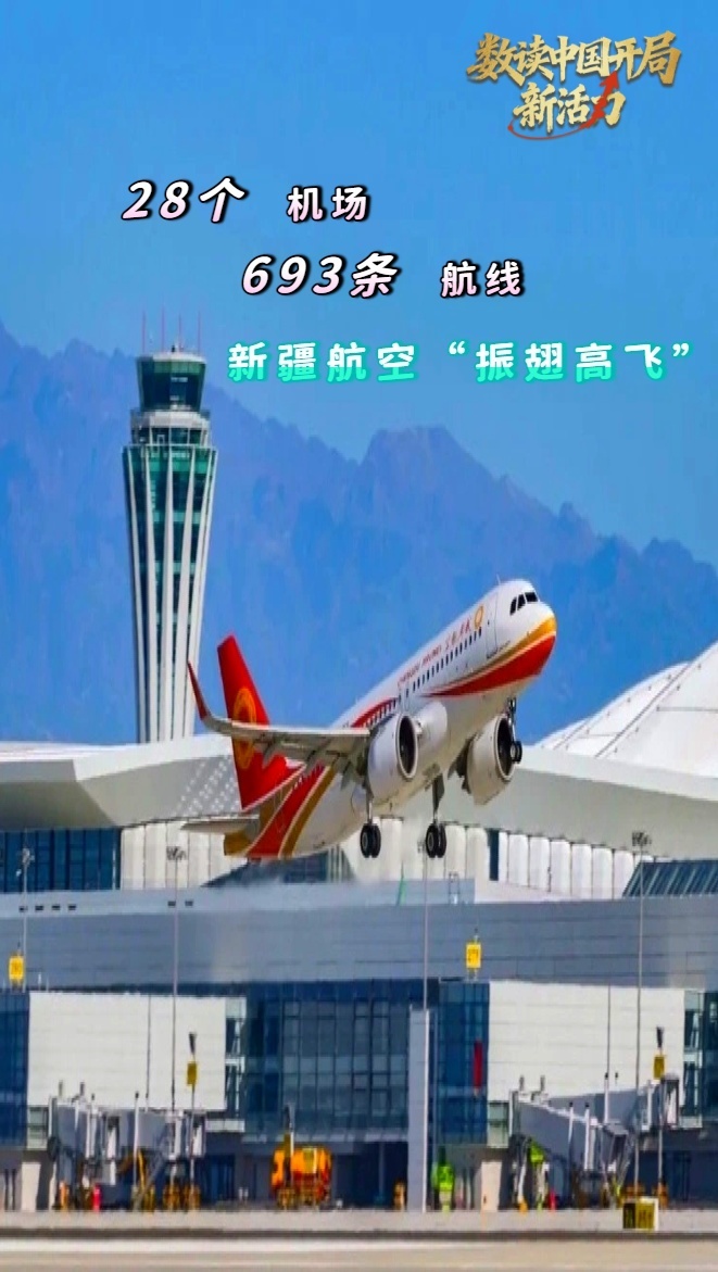 数读中国开局新活力丨28 个机场、693 条航线，新疆航空“振翅高飞”激活区域发展新动能