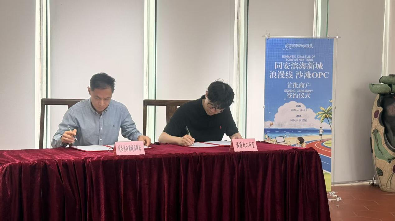 福建首个沙滩OPC工位落户同安 服务单人创业