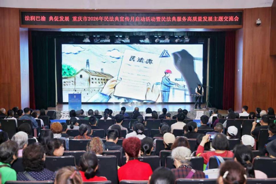 重庆市2026年民法典宣传月启动 发布五项涉外法律服务指引