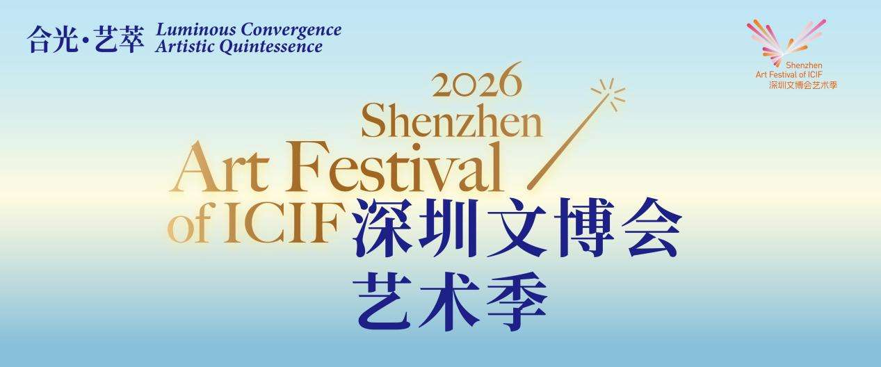 深看文化 | 2026深圳文博会艺术季亮点纷呈
