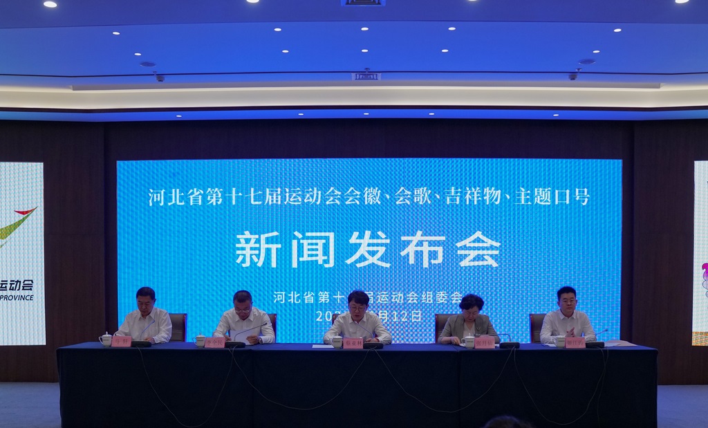 河北省第十七届运动会10月16日在唐山开幕 会徽、会歌、吉祥物、主题口号确定！