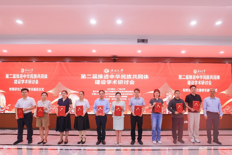 广西大学举办第二届推进中华民族共同体建设学术研讨会