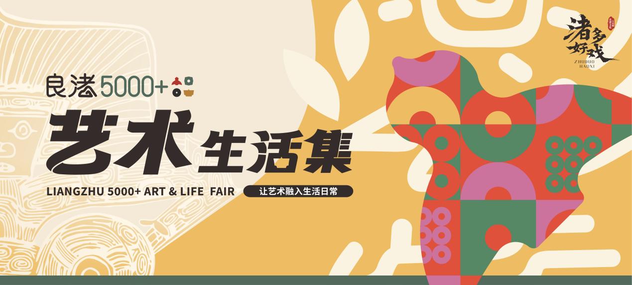 文脉焕新 产业共生 首届良渚5000+艺术生活集正当时