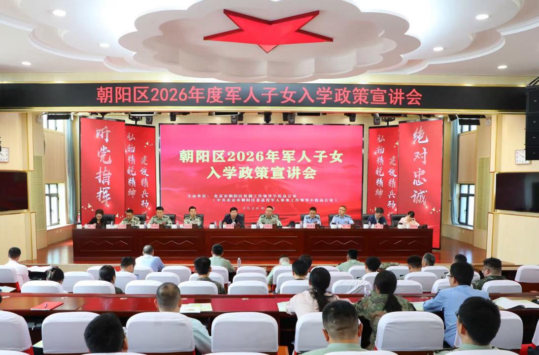 北京市朝阳区全面启动2026年军人子女入学工作