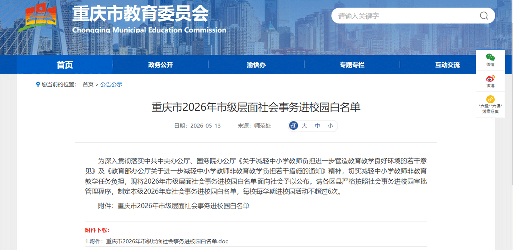 每校每学期进校园活动不超过6次 重庆公布2026年社会事务进校园白名单 每校每学期进校园活动不超过6次 重庆公布2026年社会事务进校园白名单