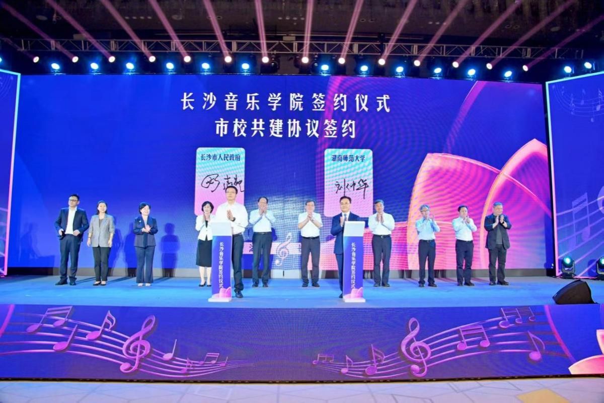 长沙音乐学院揭牌仪式暨新型音乐学院学术研讨会在长沙举行
