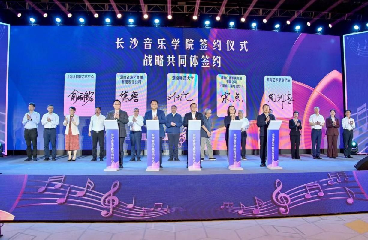 长沙音乐学院揭牌仪式暨新型音乐学院学术研讨会在长沙举行