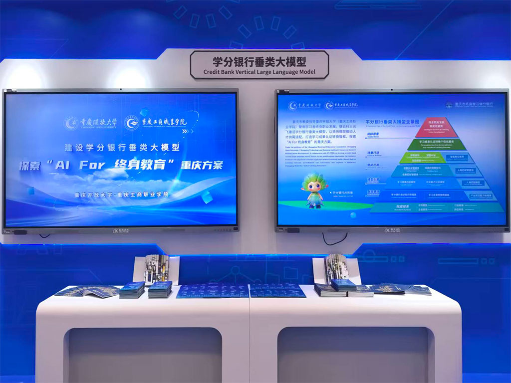 重庆开放大学“学分银行垂类大模型”亮相世界数字教育大会