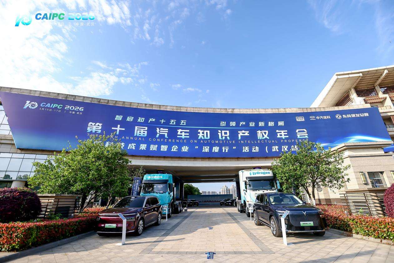 第十届汽车知识产权年会在武汉举行