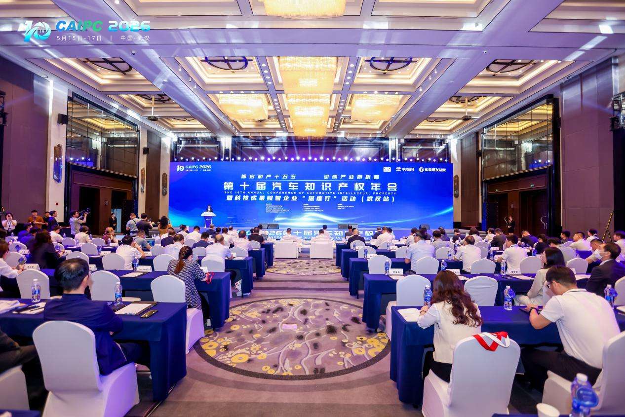 第十届汽车知识产权年会在武汉举行