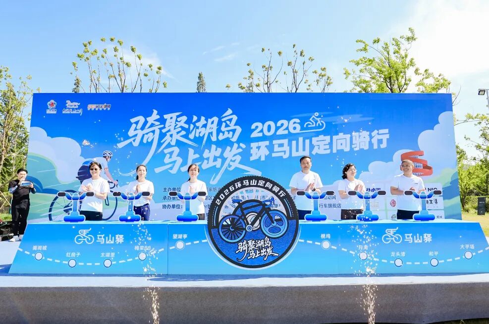 江苏无锡：“骑聚湖岛・马上出发”2026环马山定向骑行圆满收官