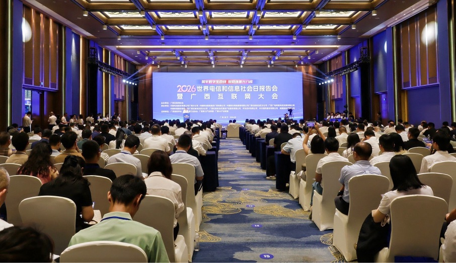 2026世界电信和信息社会日报告会暨广西互联网大会在南宁举行