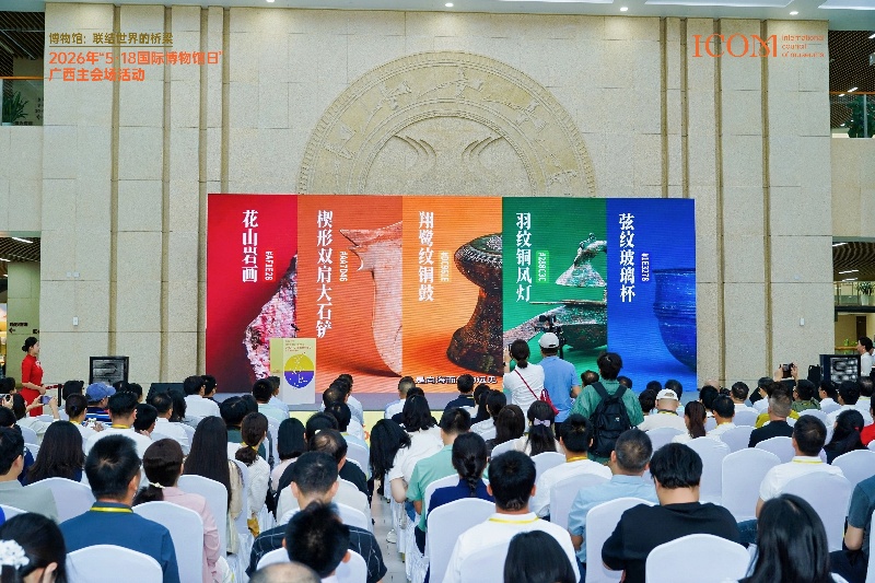 2026年国际博物馆日广西主会场活动举行 2026年国际博物馆日广西主会场活动举行