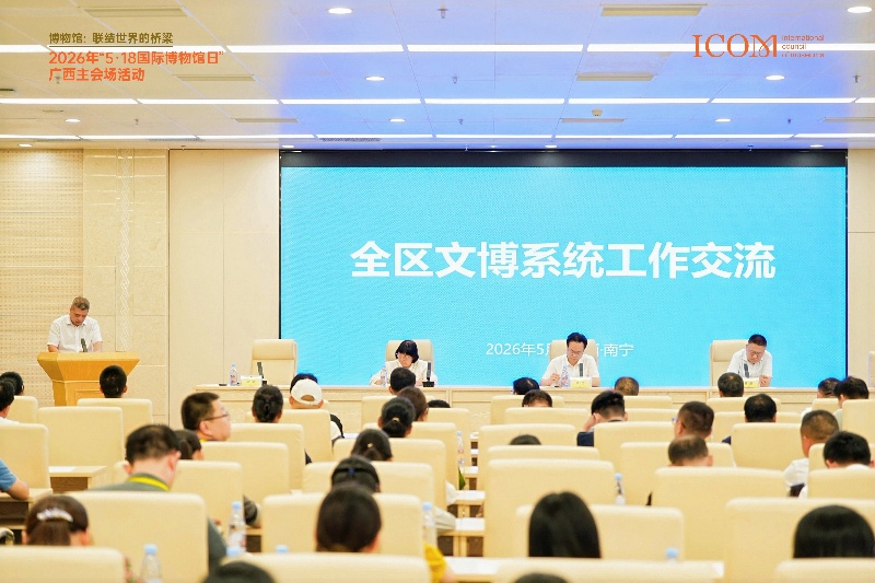 2026年国际博物馆日广西主会场活动举行