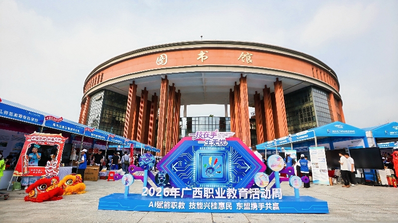 2026年广西职业教育活动周启幕 2026年广西职业教育活动周启幕
