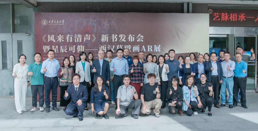 西安交大举办《风来有清声》新书发布会暨 “星辰可仰——西汉墓壁画AR展”开展仪式