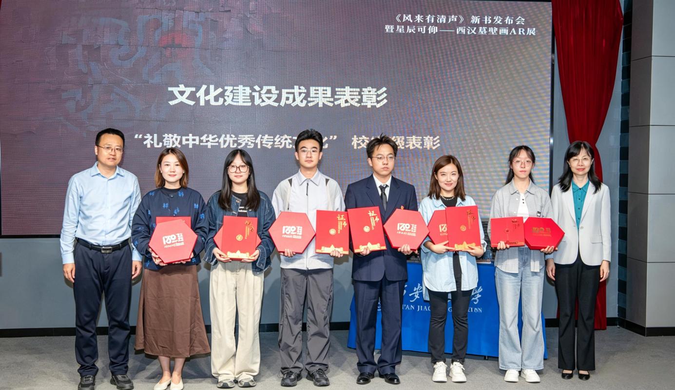 西安交大举办《风来有清声》新书发布会暨 “星辰可仰——西汉墓壁画AR展”开展仪式