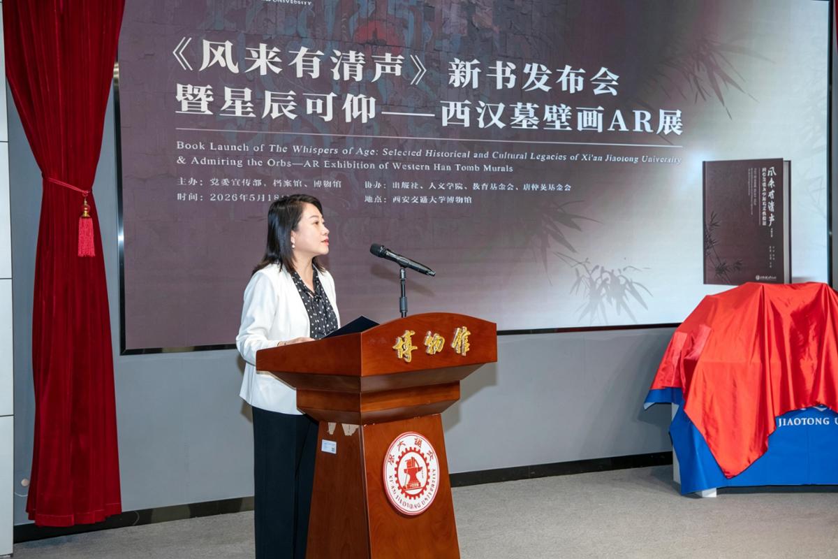 西安交大举办《风来有清声》新书发布会暨 “星辰可仰——西汉墓壁画AR展”开展仪式