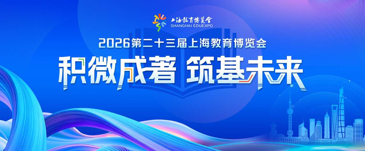 2026第二十三届上海教育博览会即将开幕