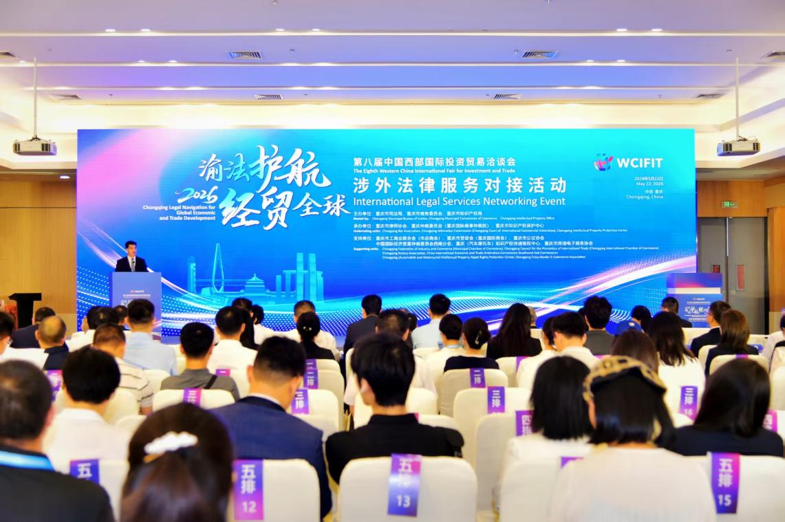 光明瞰西洽｜助力“渝企出海”行稳致远 “渝法护航·经贸全球”涉外法律服务对接活动启幕