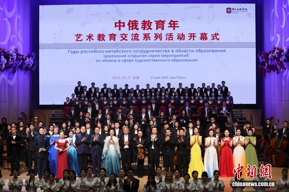 “中俄教育年”艺术教育交流系列活动开幕式在北京举行 “中俄教育年”艺术教育交流系列活动开幕式在北京举行