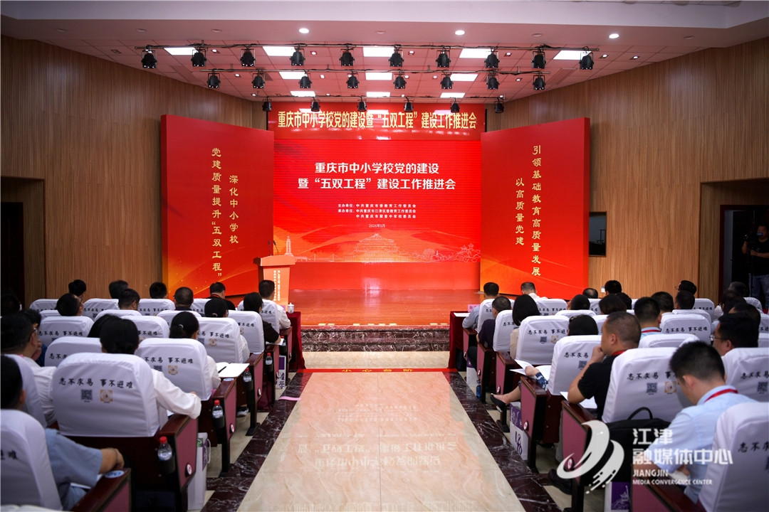 重庆市中小学校党的建设暨“五双工程”建设工作推进会在江津举行