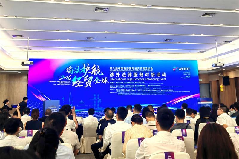 出海有“法”宝！重庆搭建全链条涉外法律服务对接平台