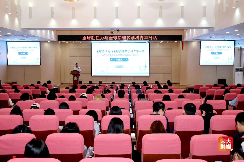 全球胜任力与全球治理多学科青年对话在山东大学举行