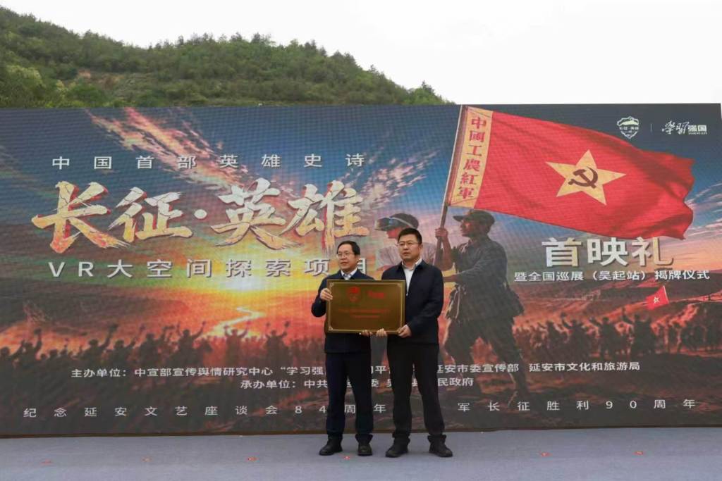 《长征·英雄》VR首映礼在延安吴起举行