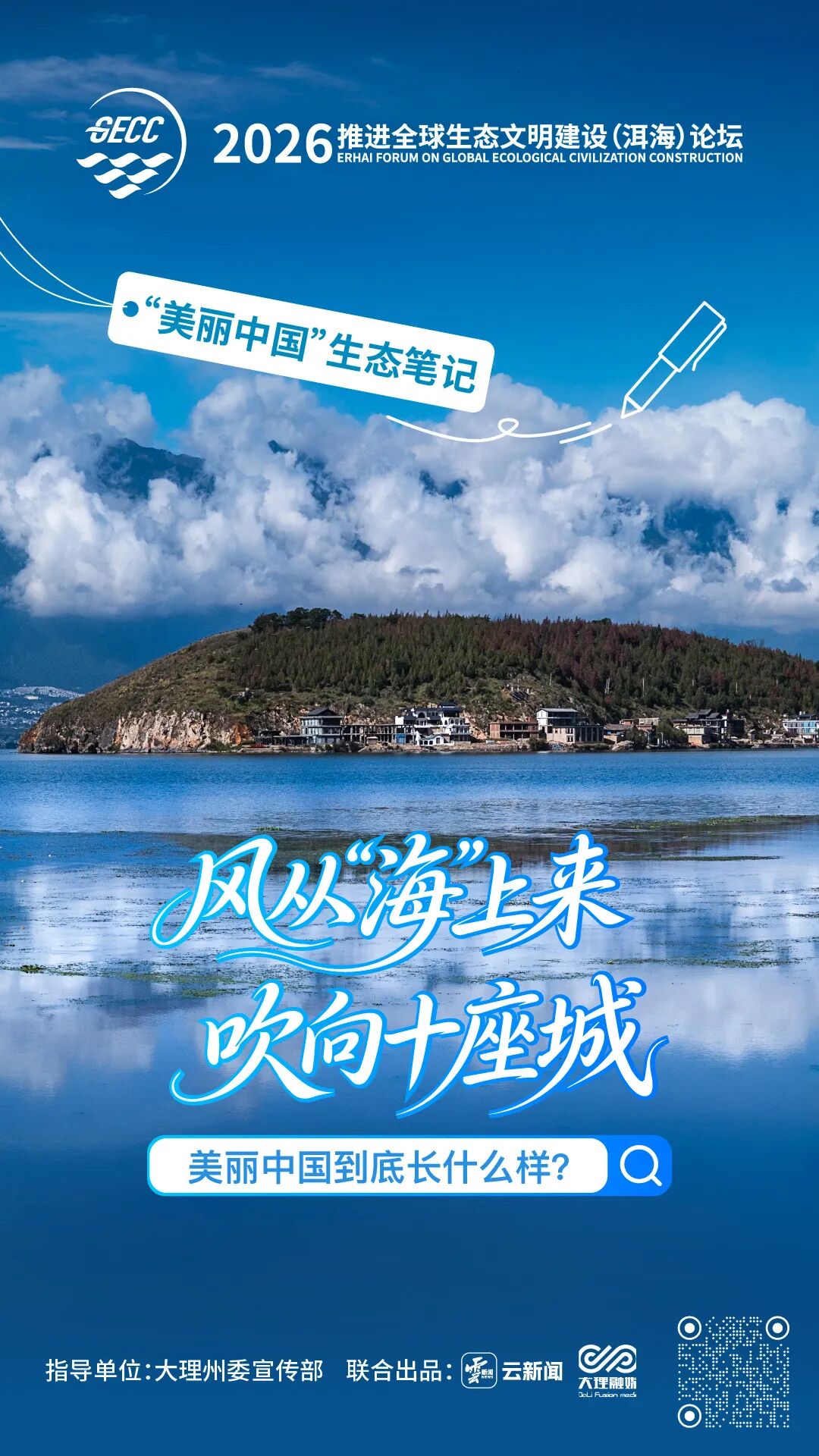 2026洱海论坛丨风从“海”上来,吹向十座城:美丽中国到底长什么样?
