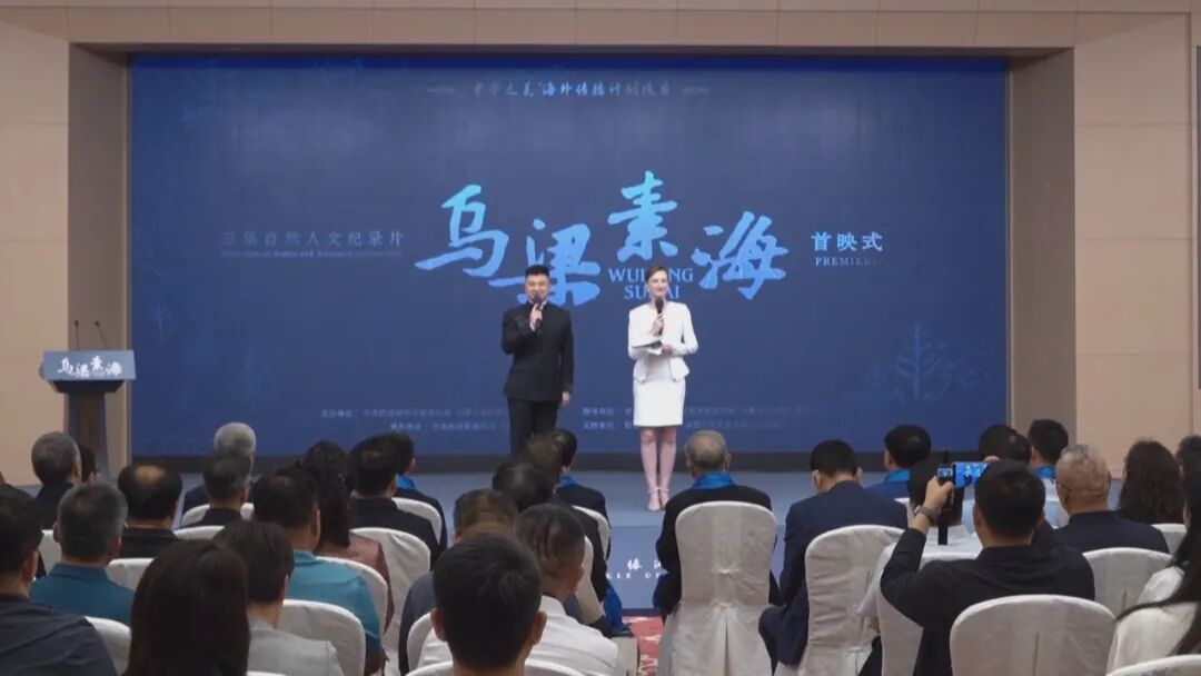 巴彦淖尔大型自然人文纪录片《乌梁素海》在京发布