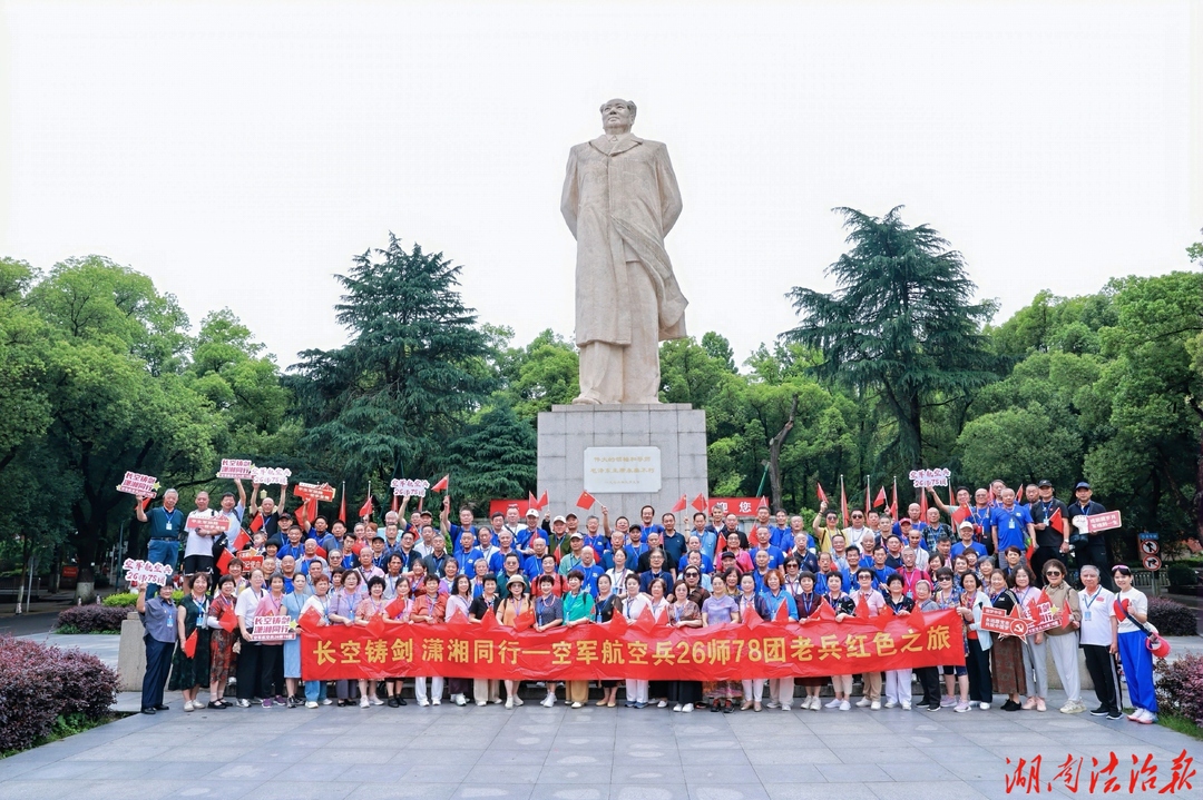 长空铸剑 潇湘同行 150名退役老兵追寻红色足迹