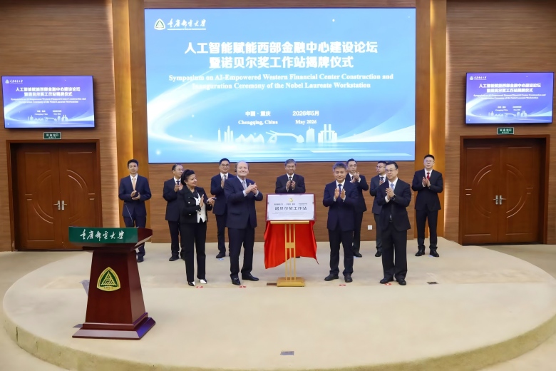 重庆又一“诺贝尔奖工作站”揭牌