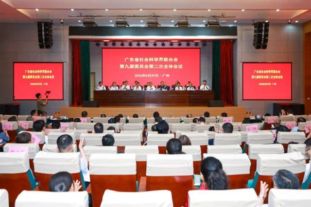 学术动态 | 省社科联九届二次全委会在广州召开