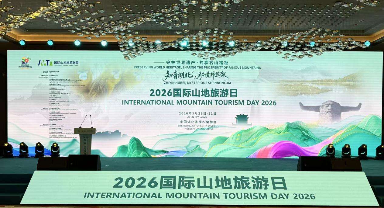 2026“国际山地旅游日”主题活动在湖北神农架举行