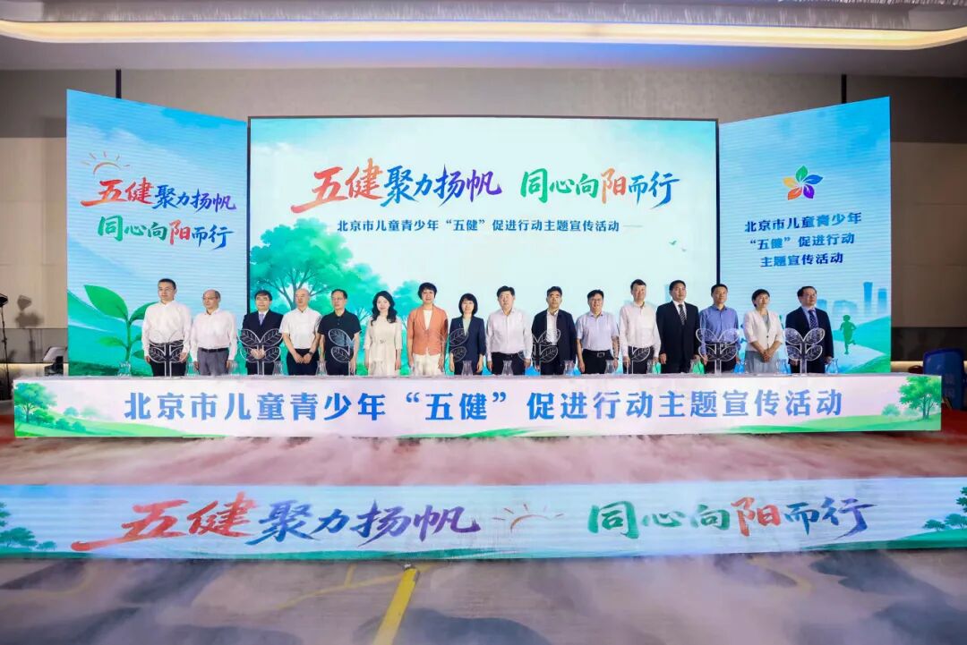 北京市儿童青少年“五健”促进行动启动