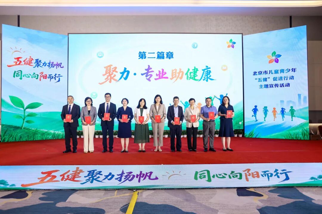 北京市儿童青少年“五健”促进行动启动