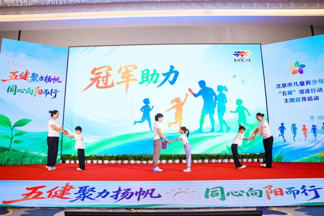 北京市儿童青少年“五健”促进行动启动